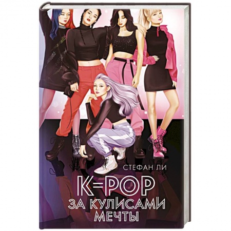 Зарубежный любовный роман, книга K-pop: за кулисами мечты заказать