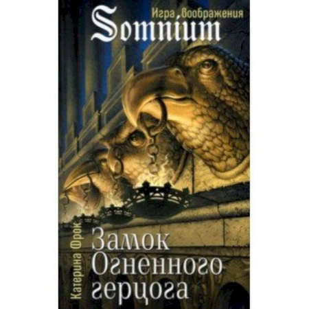 Мистика, ужасы, книга Замок огненного герцога заказать