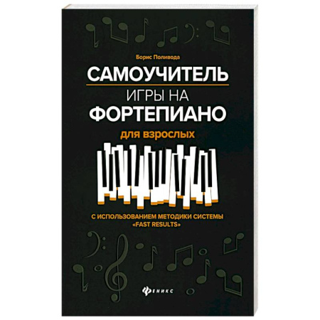 Песенники, ноты, книга Самоучитель игры на фортепиано для взрослых: Учебно-методическое пособие. 10-е изд заказать