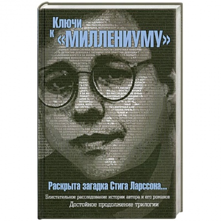 Книги, книга Ключи к 'Миллениуму' Стига Ларссона заказать