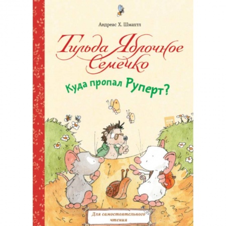 Сказки зарубежных писателей, книга Тильда Яблочное Семечко. Куда пропал Руперт? заказать