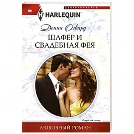 Зарубежный любовный роман, книга Шафер и свадебная фея заказать