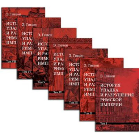 Италия, книга История упадка и разрушения Римской империи. Комплект 7 томов заказать