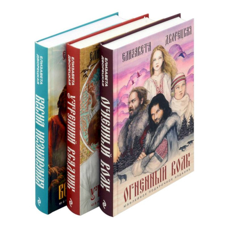 Классическая русская фантастика, книга Комплект Князь леса: Огненный волк. Утренний Всадник. Весна неземная заказать
