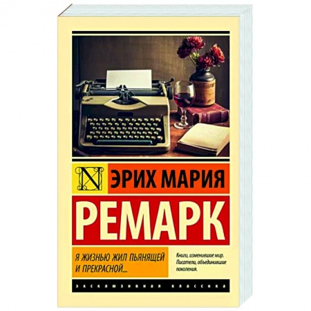 Зарубежная классика, книга Я жизнью жил пьянящей и прекрасной... заказать