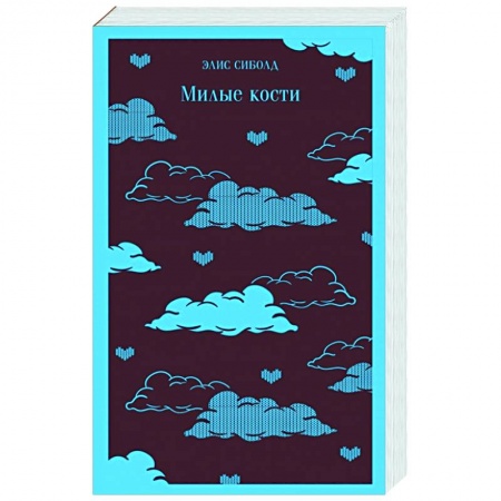 Зарубежная современная проза, книга Милые кости заказать