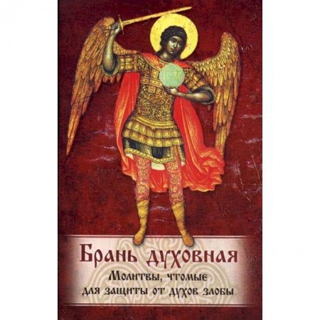 Богословие. Теология, книга Брань Духовная заказать