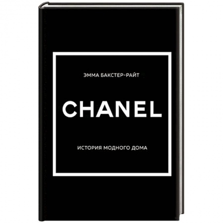 Стиль. Одежда. Украшения, книга Chanel. История модного дома заказать