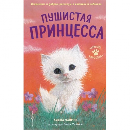 Повести и рассказы о животных, книга Пушистая принцесса заказать