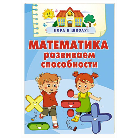 Обучение счету. Математика, книга Математика. Развиваем способности заказать