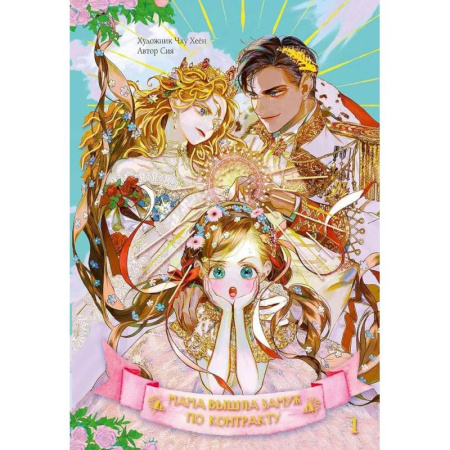 Комиксы. Манга, книга Мама вышла замуж по контракту. Том 1 заказать