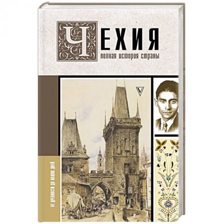 Другие страны Европы, книга Чехия. Полная история страны заказать