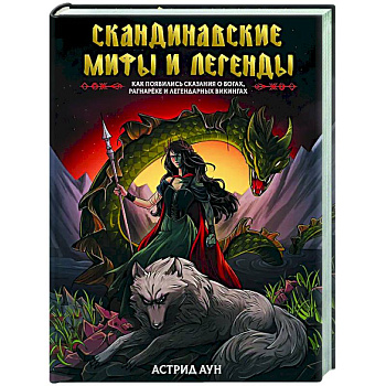 Скандинавские мифы и легенды. Как появились сказания о богах, Рагнарёке и легендарных викингах Скандинавские мифы и легенды. Как появились сказания о богах, Рагнарёке и легендарных викингах