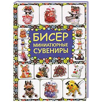 Бисер. Миниатюрные сувениры