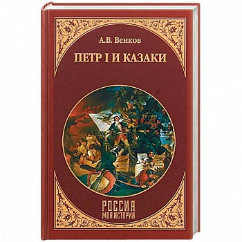Петр I и казаки Петр I и казаки