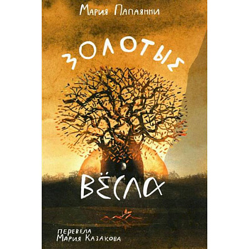 Золотые весла Золотые весла