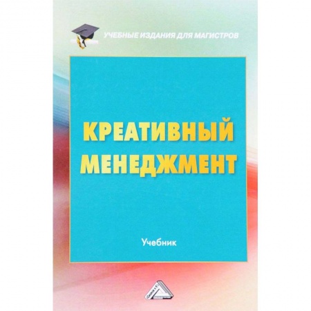 Инновационный менеджмент. Креатив, книга Креативный менеджмент. Учебник заказать
