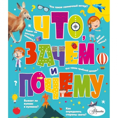 Окружающий мир, книга Что, зачем и почему заказать