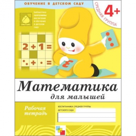 Книги, книга Математика для малышей. Средняя группа. Рабочая тетрадь заказать