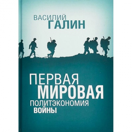 История войн, книга Первая мировая. Политэкономия войны заказать
