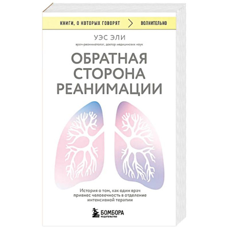 История медицины, книга Обратная сторона реанимации. История о том, как один врач привнес человечность в отделение интенсивной терапии заказать
