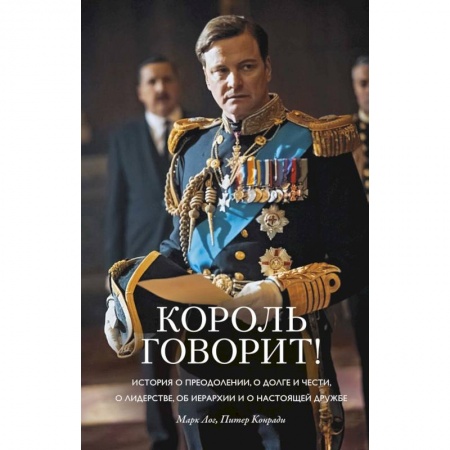 Зарубежная современная проза, книга Король говорит! История о преодолении, о долге и чести, о лидерстве, об иерархии и о настоящей дружбе заказать