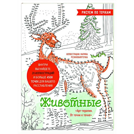 Живопись карандашами, мелками, книга Животные. Рисуем по точкам заказать