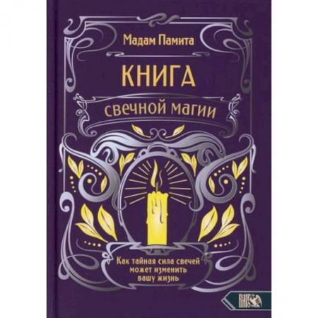 Магия и колдовство, книга Книга свечной магии. Как тайная сила свечей может изменить вашу жизнь заказать