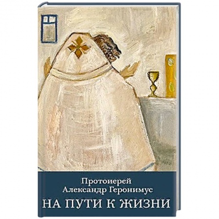 Православие и общество, книга На пути к жизни заказать