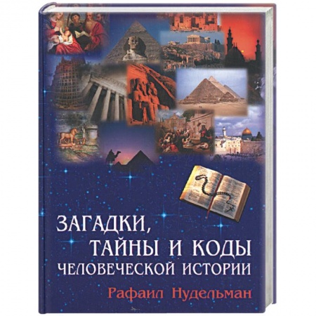 Книги, книга Загадки, тайны и коды человеческой истории заказать