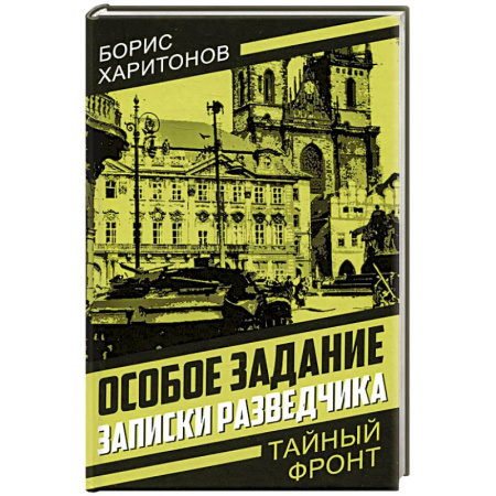 Эссе, письма, очерки, книга Особое задание: записки разведчика заказать