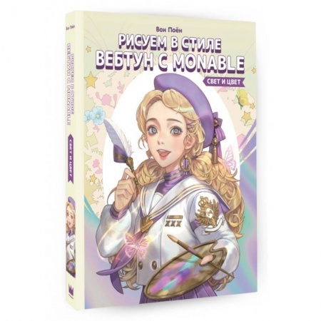 Комиксы. Манга. Фэнтези, книга Рисуем в стиле вебтун с Monable. Свет и цвет заказать