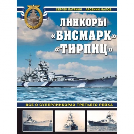 Водный транспорт. Судостроение, книга «Бисмарк» «Тирпиц». Все о суперлинкорах Третьего Рейха заказать