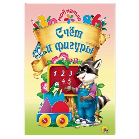 Обучение счету. Математика, книга Счет и фигуры заказать