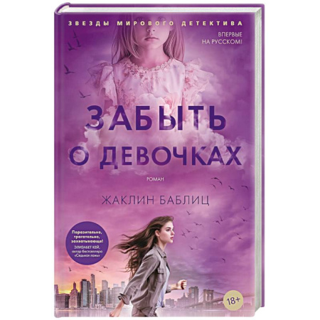 Зарубежный детектив, книга Забыть о девочках заказать