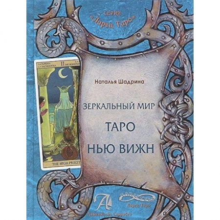 Книги, книга Зеркальный мир Таро Нью Вижн. Методическое пособие заказать