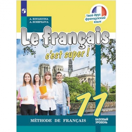 Французский язык, книга Французский язык. 11 класс. Твой друг французский язык. Учебное пособие заказать