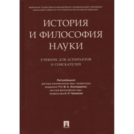 Философия, книга История и философия науки. Учебник для аспирантов заказать