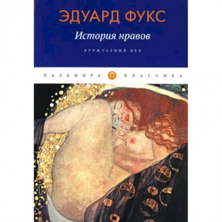 Культурология, книга История нравов: Буржуазный век заказать