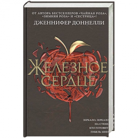 Зарубежное фэнтези, книга Железное сердце заказать