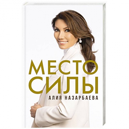 Мемуары, биографии исторических личностей, книга Место силы заказать