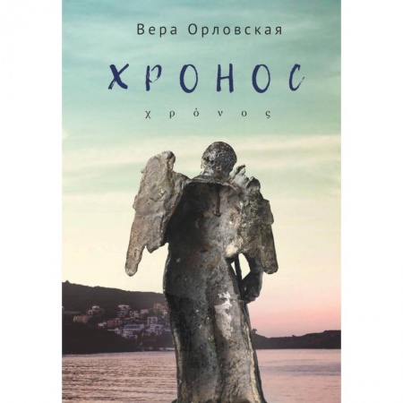 Русская современная проза, книга Хронос заказать