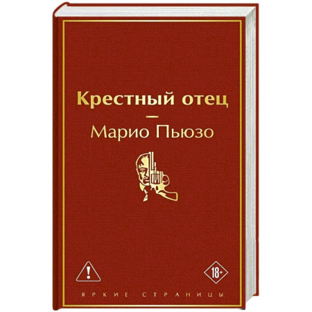 Зарубежная современная проза, книга Крестный отец заказать