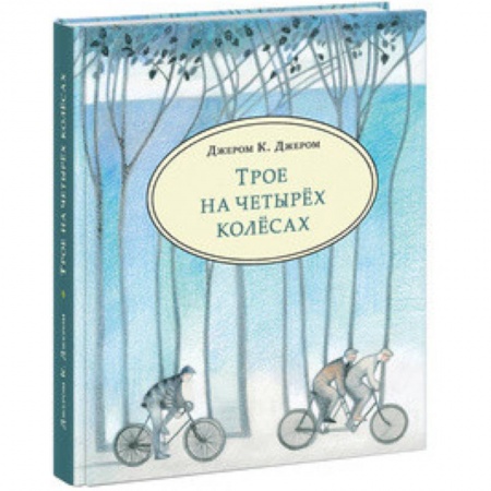 Приключения. Детективы, книга Трое на четырёх колёсах заказать