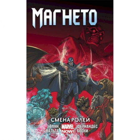Комиксы. Манга, книга Магнето. Том 2. Смена ролей заказать