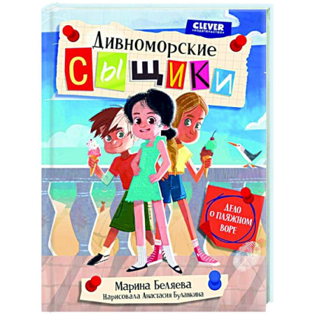 Приключения. Детективы, книга Дивноморские сыщики. Дело о пляжном воре заказать