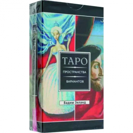 Гадание по картам Таро, книга Трансерфинг реальности. Таро пространства вариантов заказать