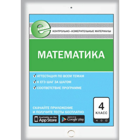 Книги, книга Контрольно-измерительные материалы. Математика. 4 класс заказать