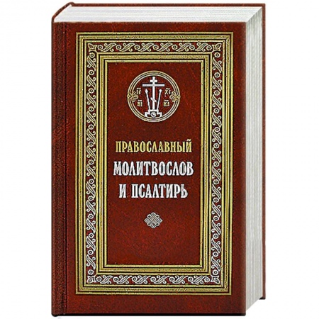 Молитвословы, акафисты, каноны, книга Православный молитвослов и Псалтирь заказать