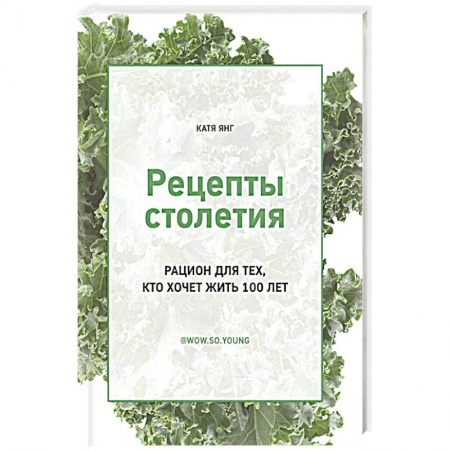 Здоровое и раздельное питание, книга Рецепты столетия. Рацион для тех, кто хочет прожит заказать